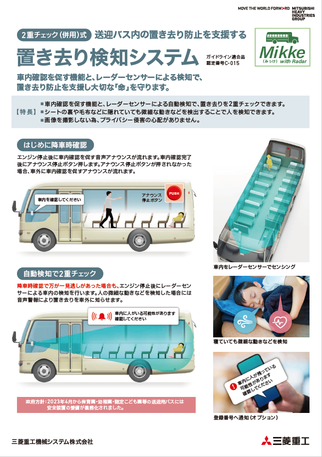 送迎バス内の置き去り 防止を支援する「Mikke」：2重チェック（併用）式　置き去り検知システム