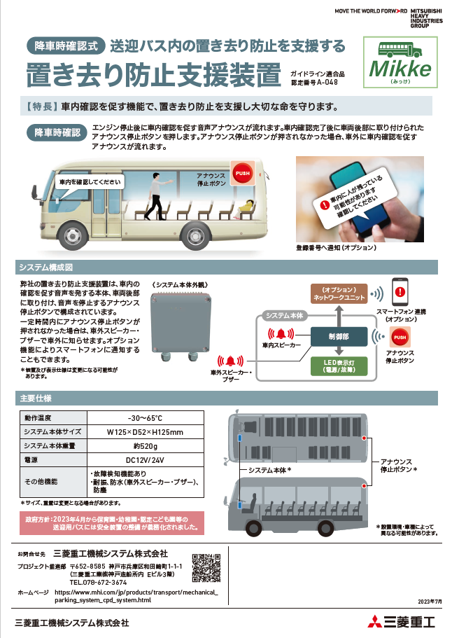 送迎バス内の置き去り 防止を支援する「Mikke」：降車時確認式　置き去り防止支援装置