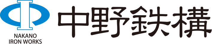 中野鉄構株式会社
