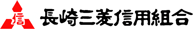 長崎三菱信用組合