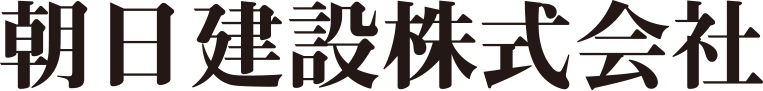 朝日建設
