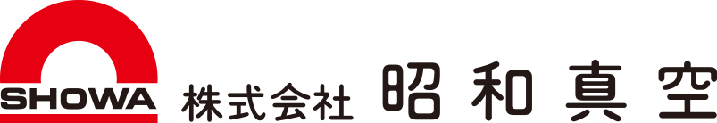 株式会社昭和真空