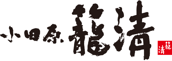 籠清