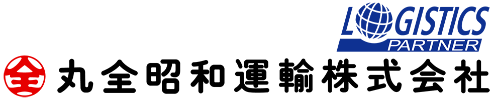 丸全昭和運輸株式会社
