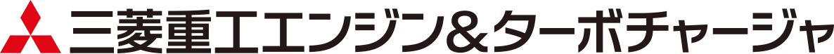 三菱重⼯エンジン&ターボチャージャ株式会社