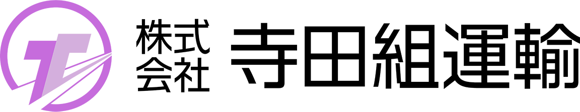 株式会社寺⽥組運輸