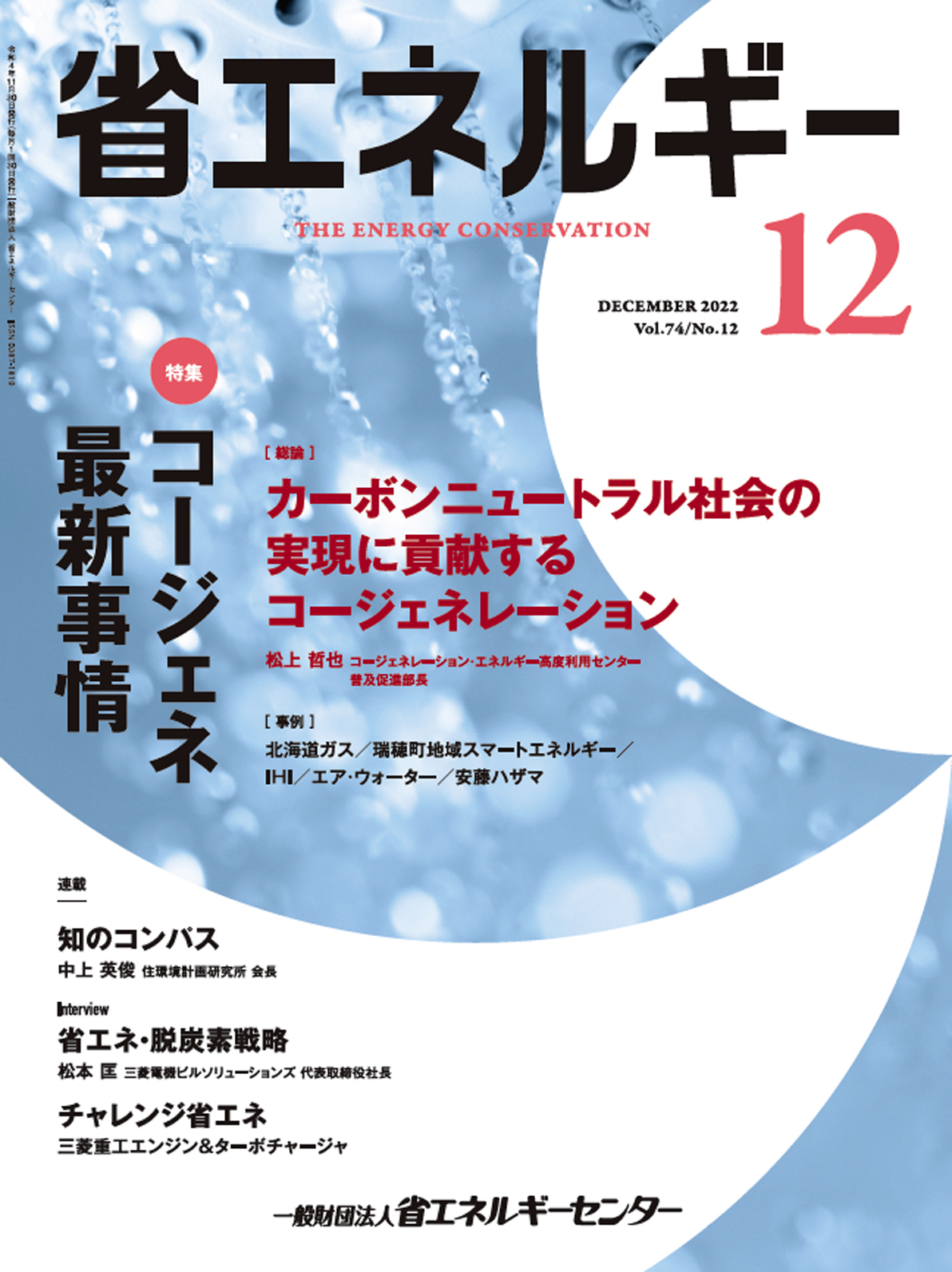 月刊「省エネルギー」 2022年12月号