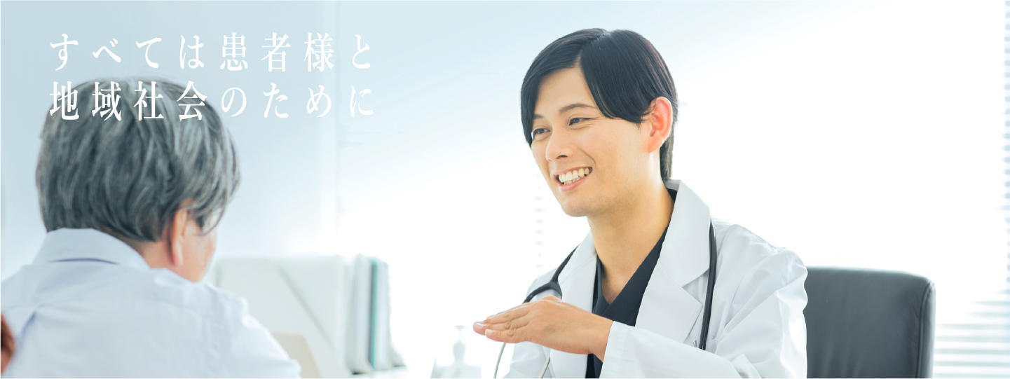 すべては患者様と地域社会のために