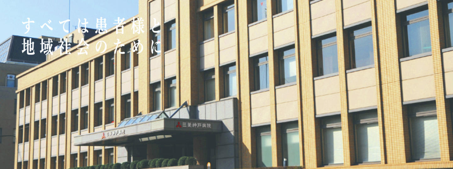 すべては患者様と地域社会のために