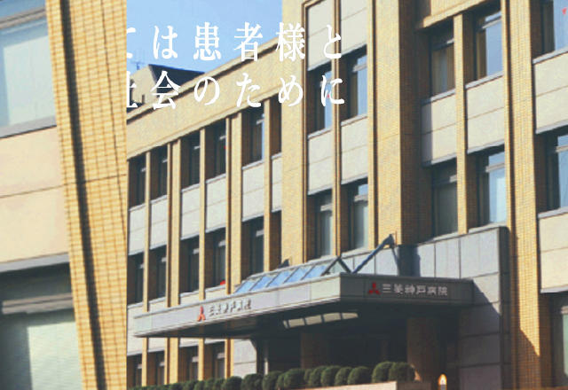 すべては患者様と地域社会のために