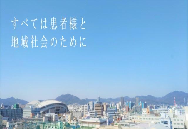 すべては患者様と地域社会のために