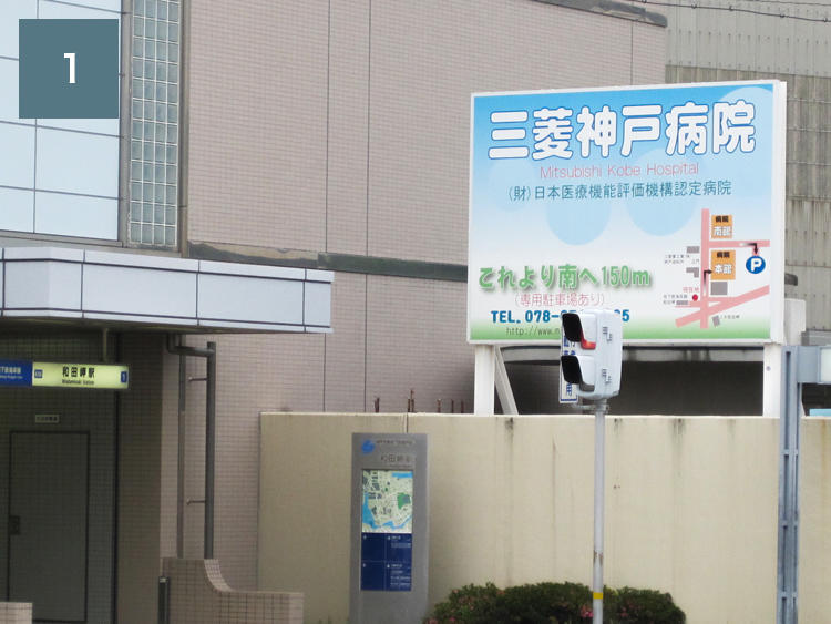 写真:①和田岬駅前交差点の看板より南へ150メートル。