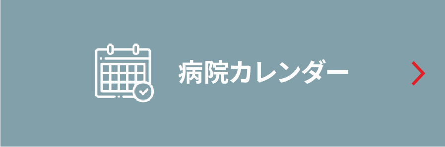 病院カレンダー