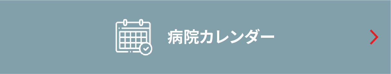 病院カレンダー