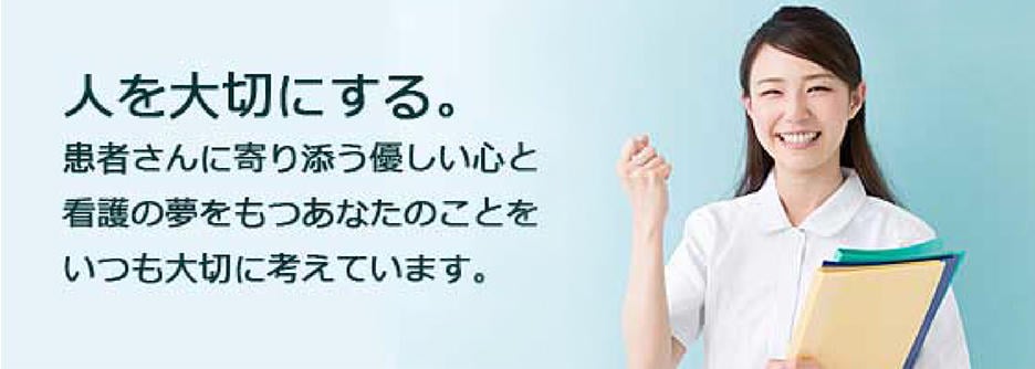 人を大切にする。患者さんに寄り添う優しい心と看護の夢をもつあなたのことをいつも大切に考えています。