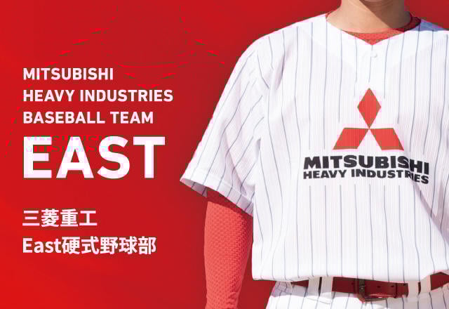 三菱重工East硬式野球部