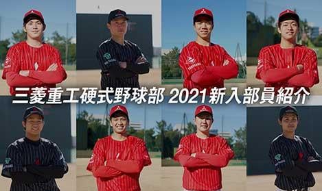 三菱重工硬式野球部2021新入部員紹介