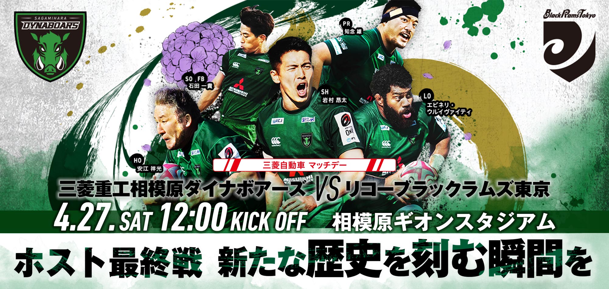 相模原最終戦！リーグワン第15節（vsリコーブラックラムズ東京）『三菱自動車 マッチデー』:4/27（土）相模原ギオンスタジアム | 三菱重工相模原 ダイナボアーズ