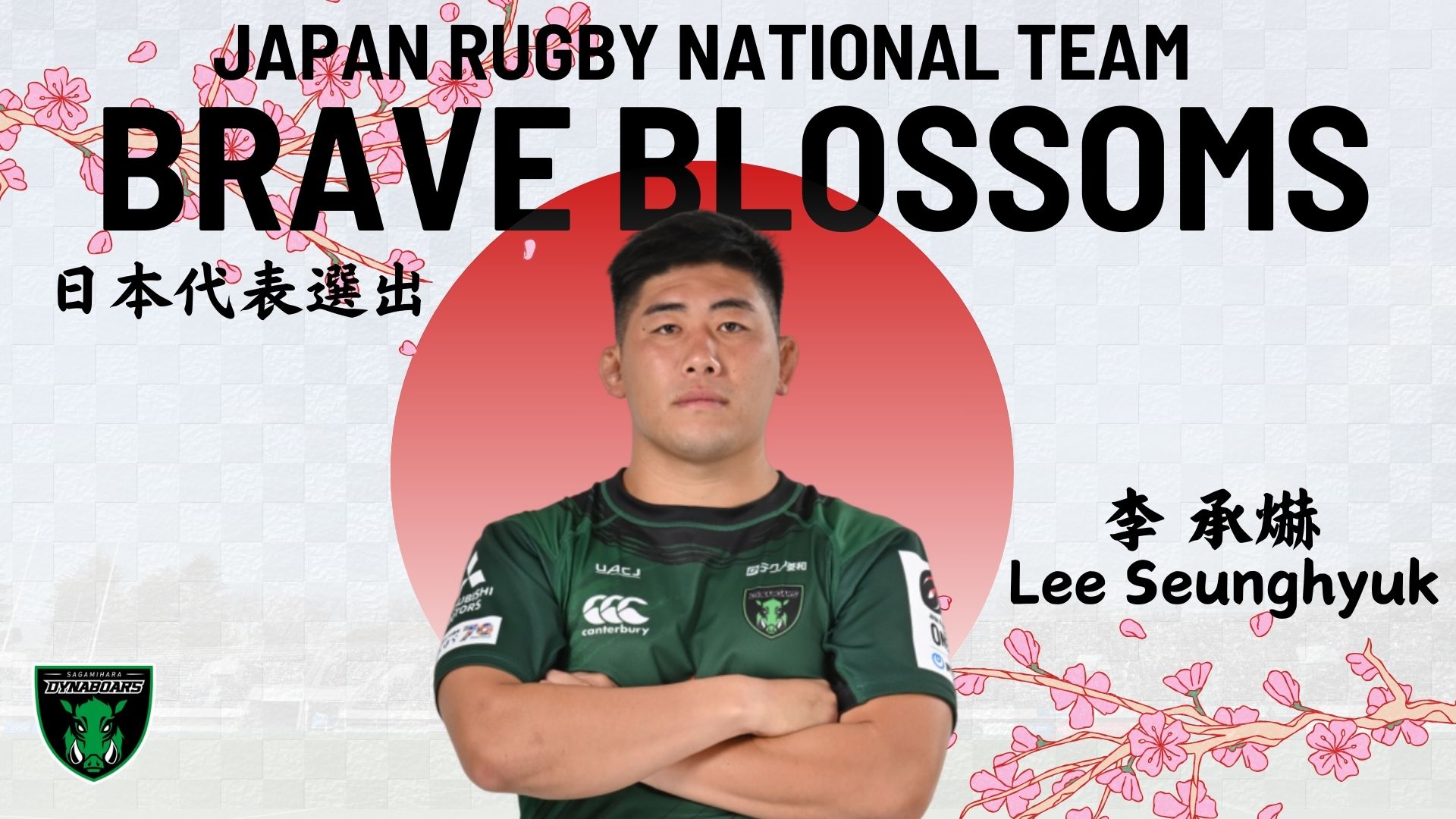 日本代表メンバー選出のお知らせ（15人制男子日本代表・李承爀