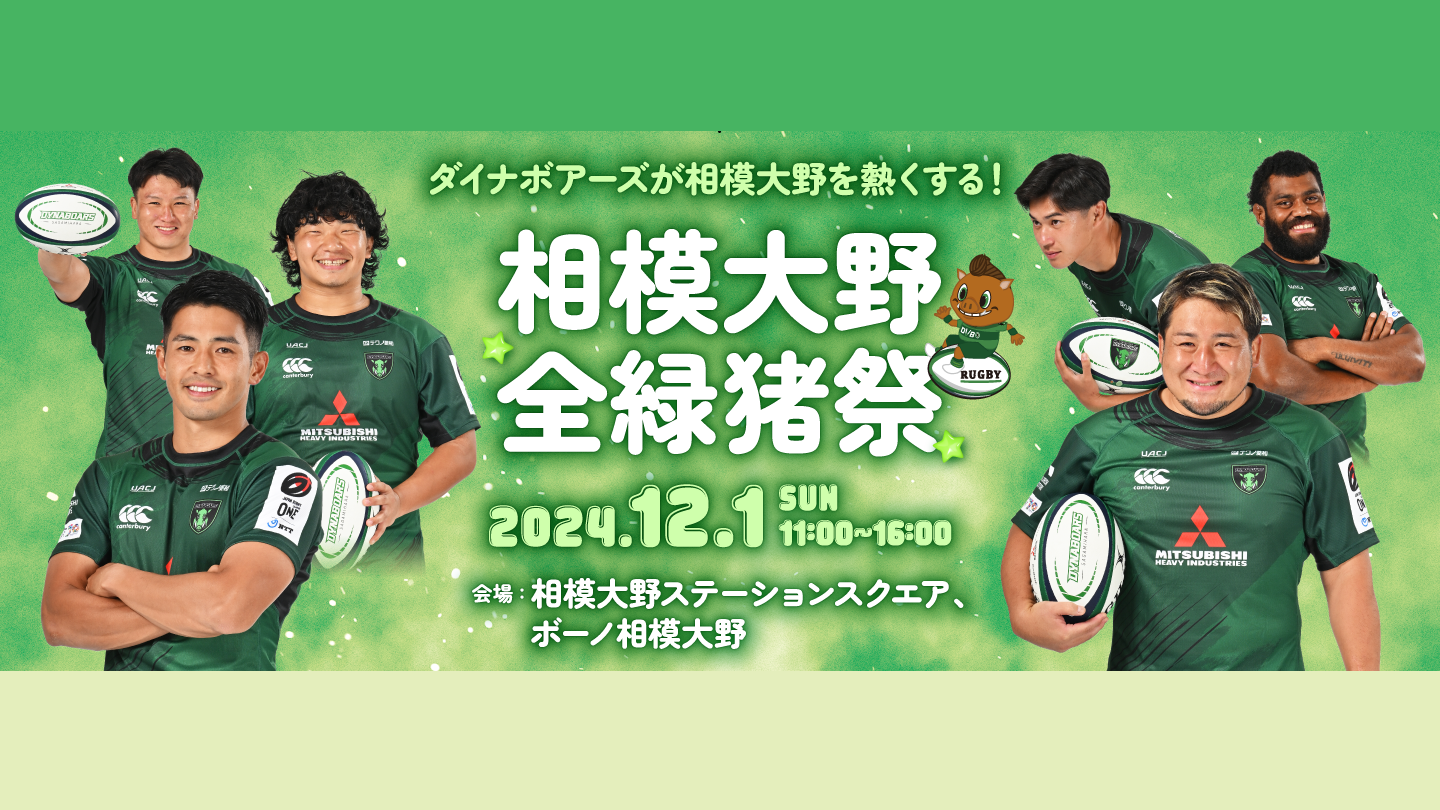 相模大野全緑猪祭 12/1（日）開催決定！ | 三菱重工相模原