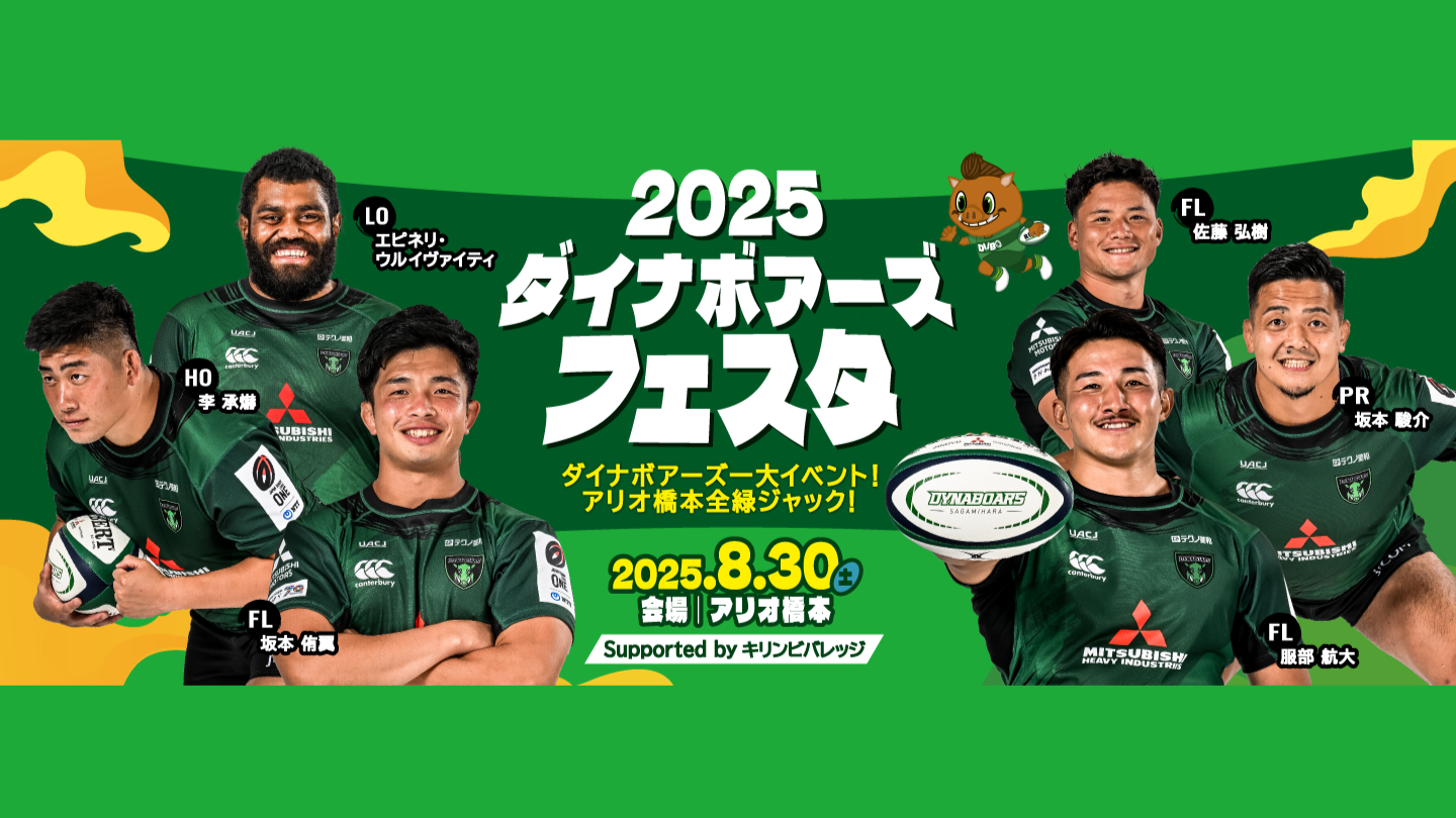 ダイナボアーズフェスタ2025 Supported byキリンビバレッジ 8/30（土