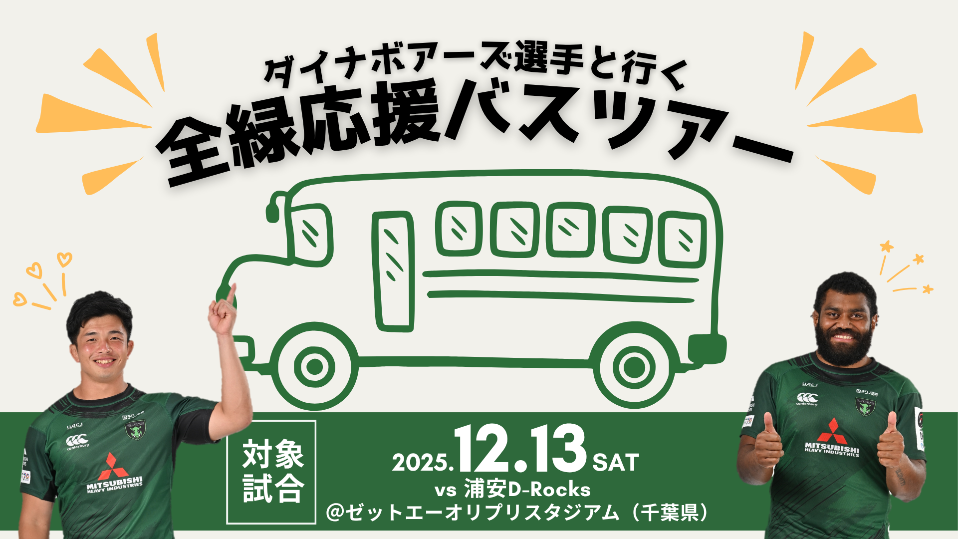 PJCS2025 QUALIFIER COMPETITOR パス 選手限定 全緑応援バスツアー参加者募集のご案内｜12/13（土）2025-26シーズン