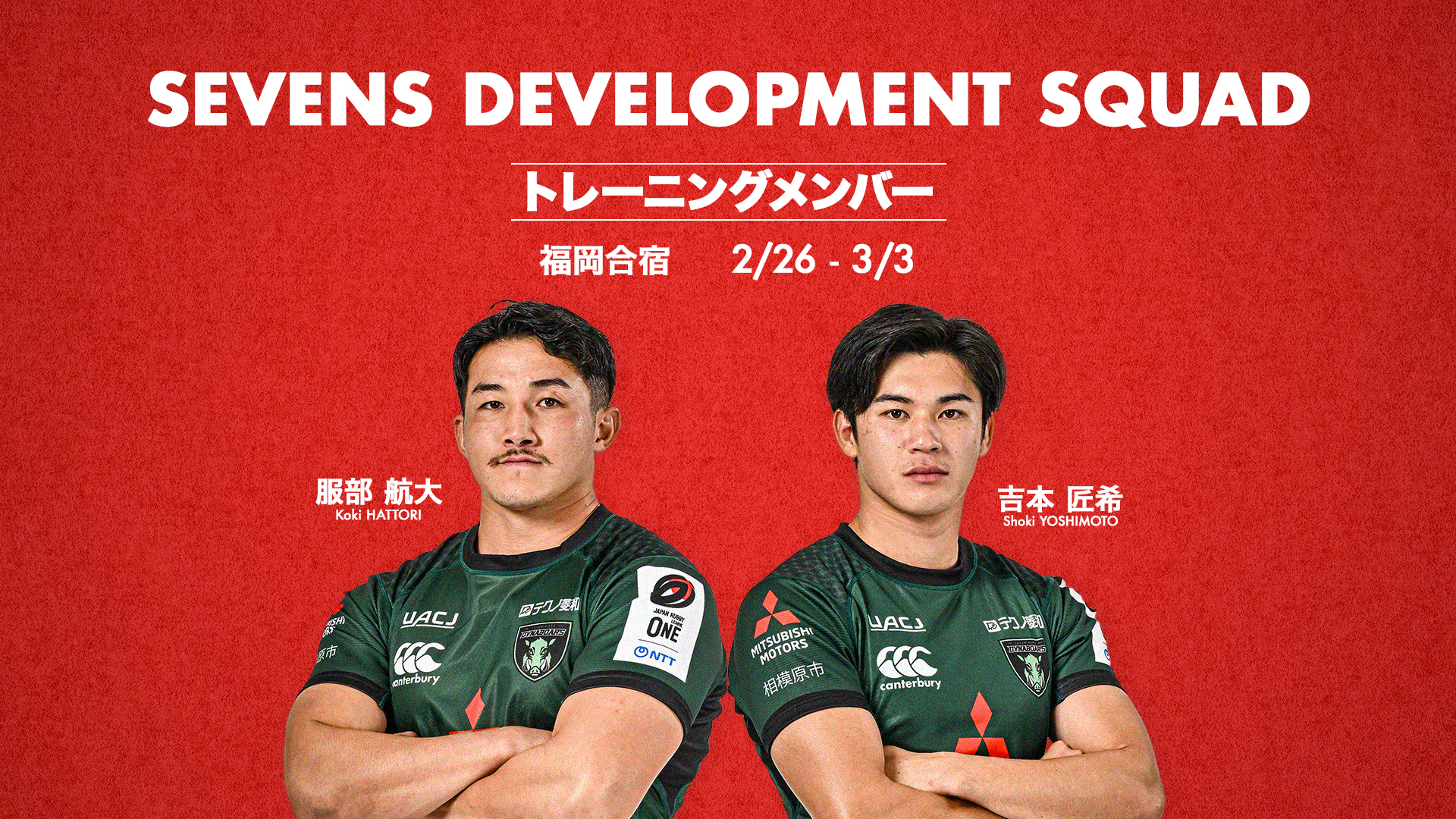 男子セブンズ・デベロップメント・スコッド 福岡合宿メンバーに服部航