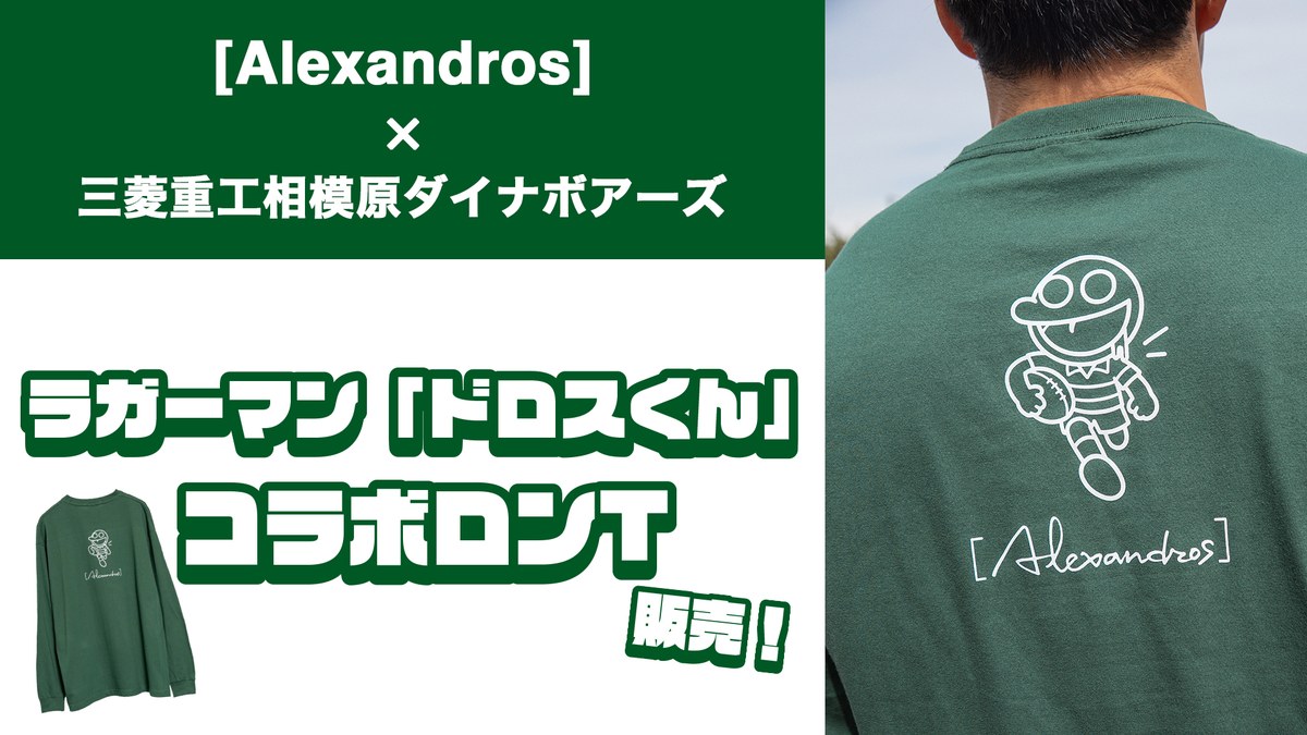[Alexandros]×三菱重工相模原ダイナボアーズ　ラガーマン「ドロスくん」コラボロンT販売！