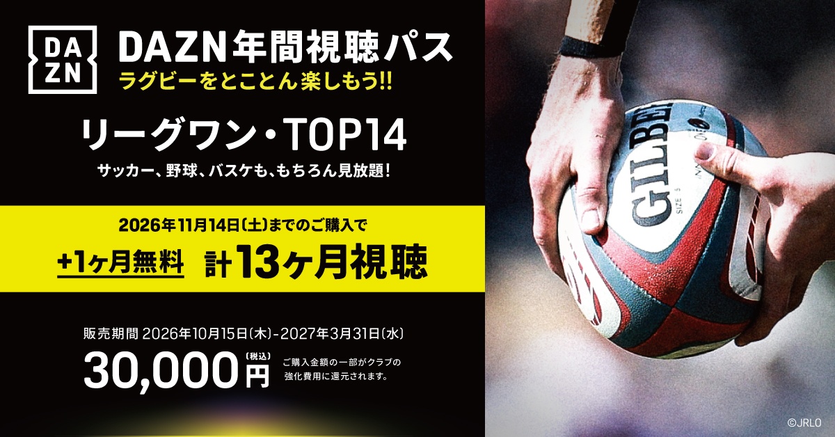 DAZN年間視聴パス リーグワン・TOP14 2026年11月14日(土)までのご購入で+1か月無料 計13か月視聴 30,000円(税込)