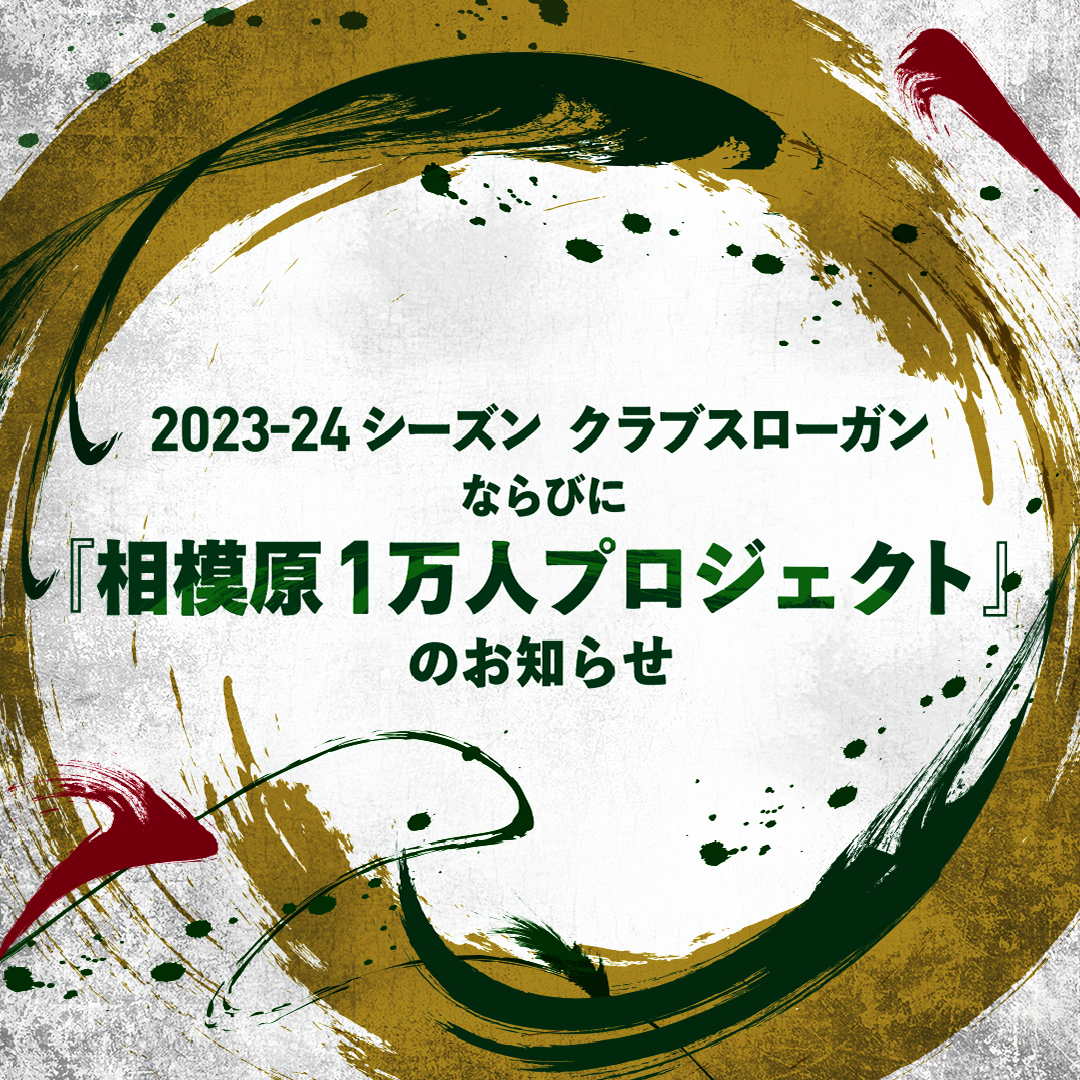 2023-24シーズン クラブスローガンならびに『相模原１万人プロジェクト』のお知らせ