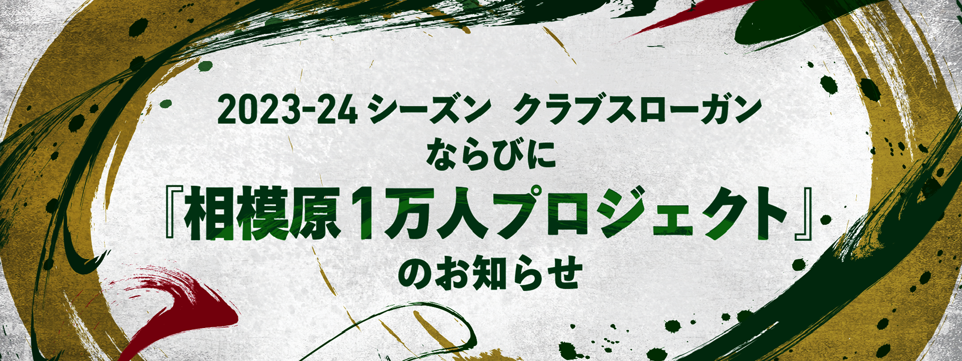 2023-24シーズン クラブスローガンならびに『相模原１万人プロジェクト』のお知らせ