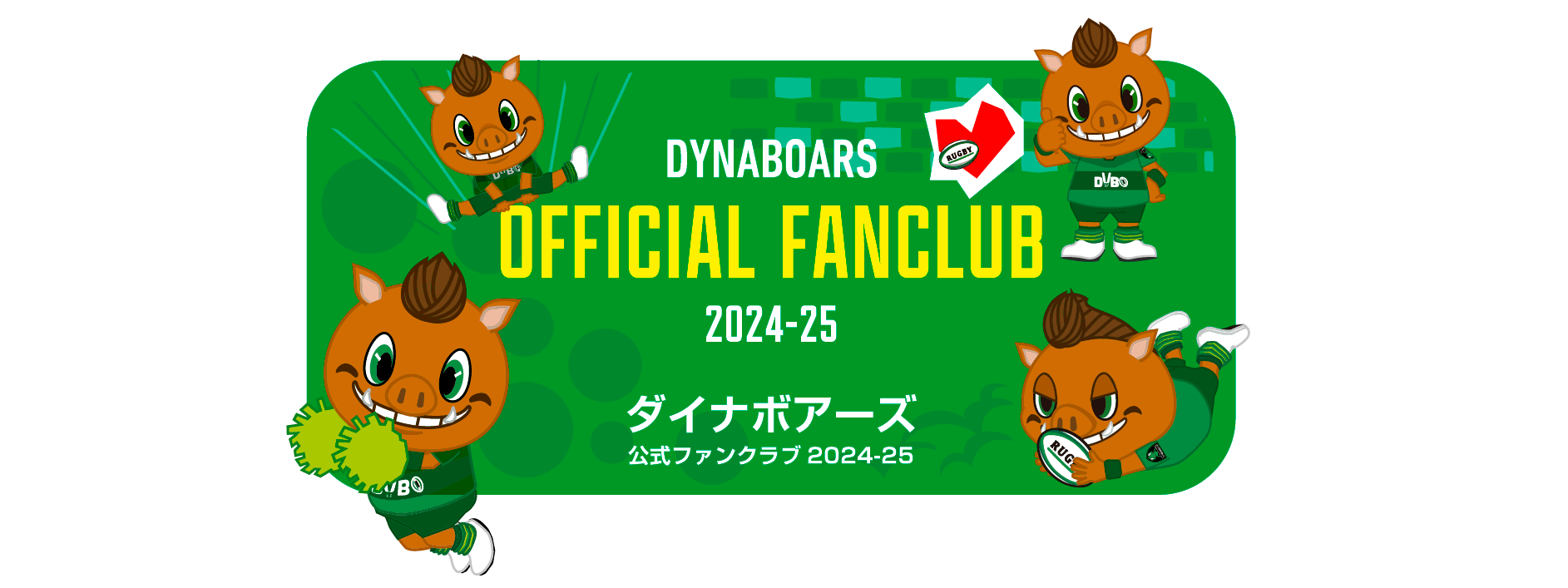 ダイナボアーズ公式ファンクラブ2024-25