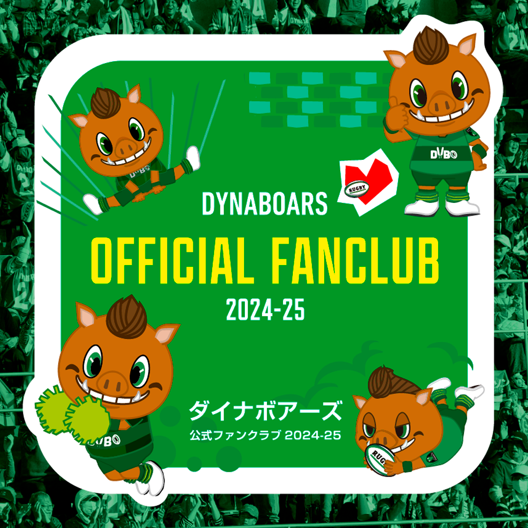 ダイナボアーズ公式ファンクラブ2024-25