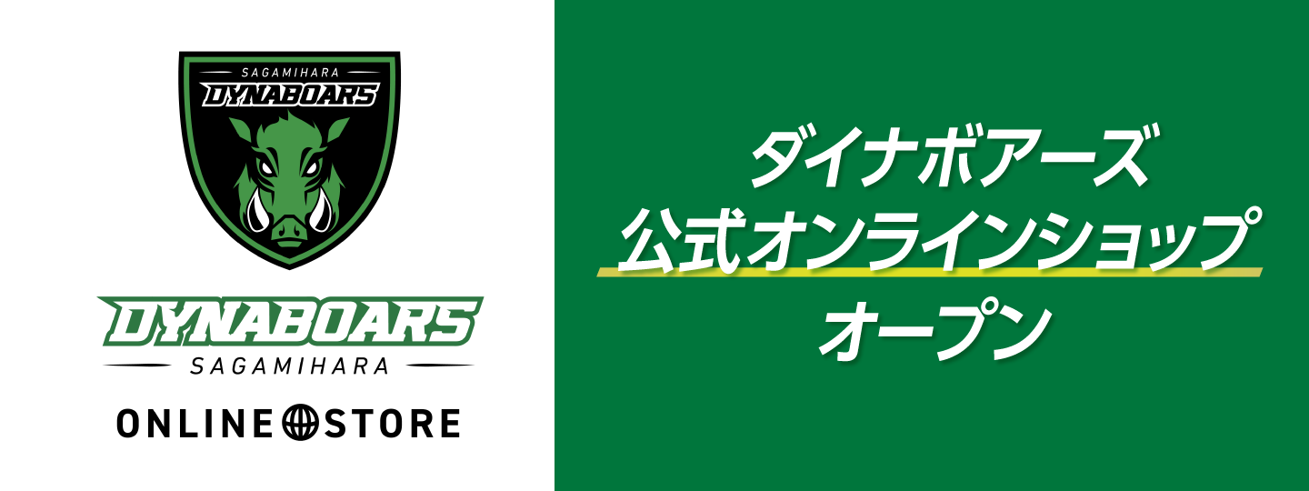 ダイナボアーズ公式オンラインショップ