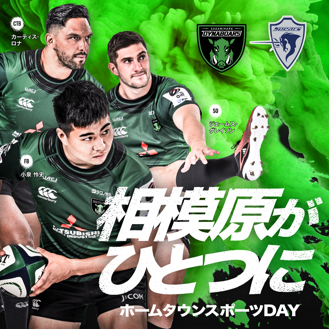 三菱重工相模原ダイナボアーズ