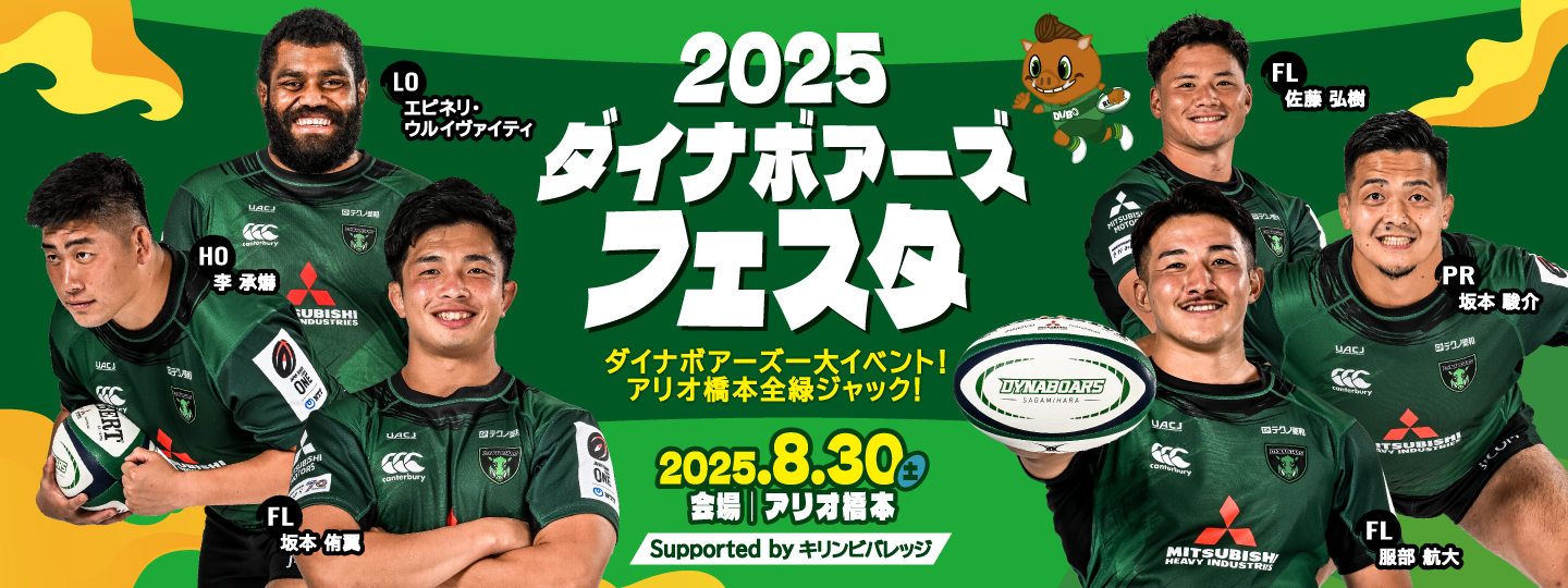 ダイナボアーズフェスタ2025 Supported byキリンビバレッジ　8/30（土）開催！