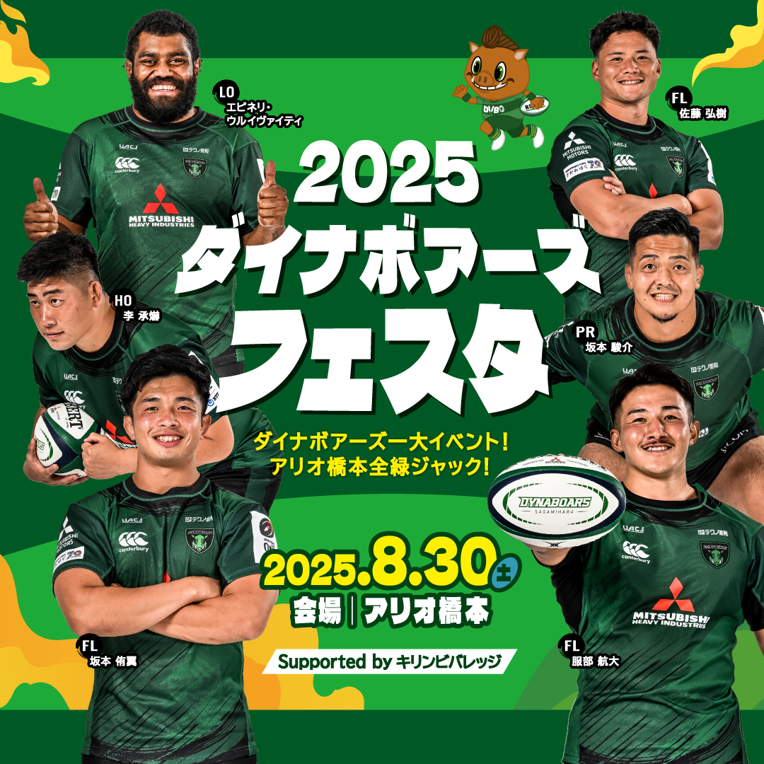 ダイナボアーズフェスタ2025 Supported byキリンビバレッジ　8/30（土）開催！