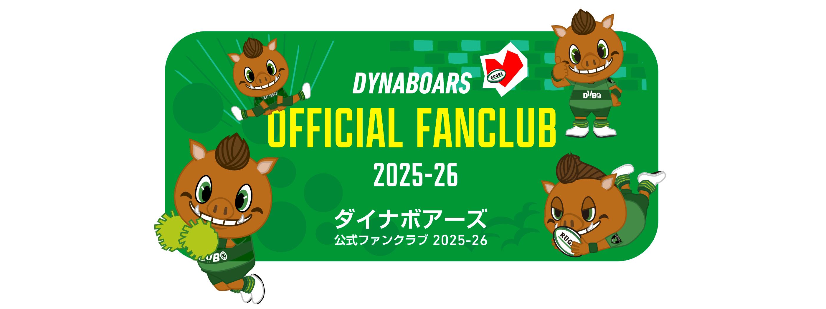 三菱重工相模原ダイナボアーズ 公式ファンクラブ2025-26