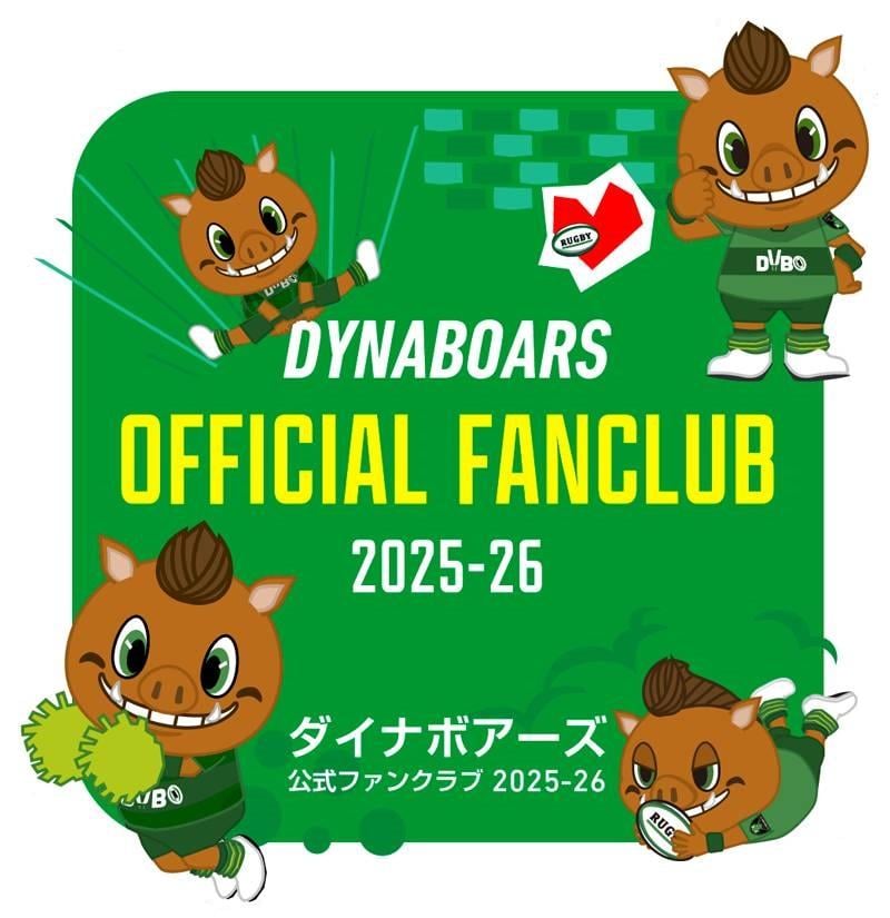 三菱重工相模原ダイナボアーズ 公式ファンクラブ2025-26