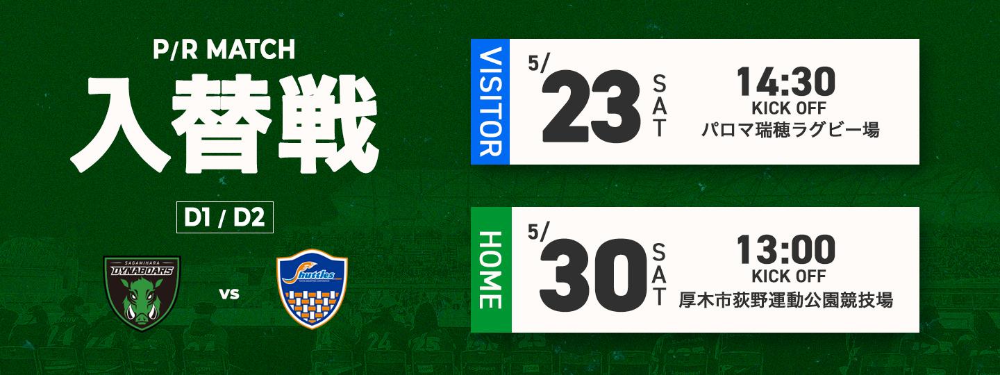 NTTジャパンラグビーリーグワン2025-26 2526入替戦