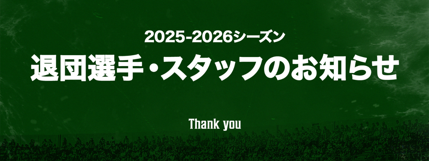 2025-26シーズン退団選手・スタッフ一覧