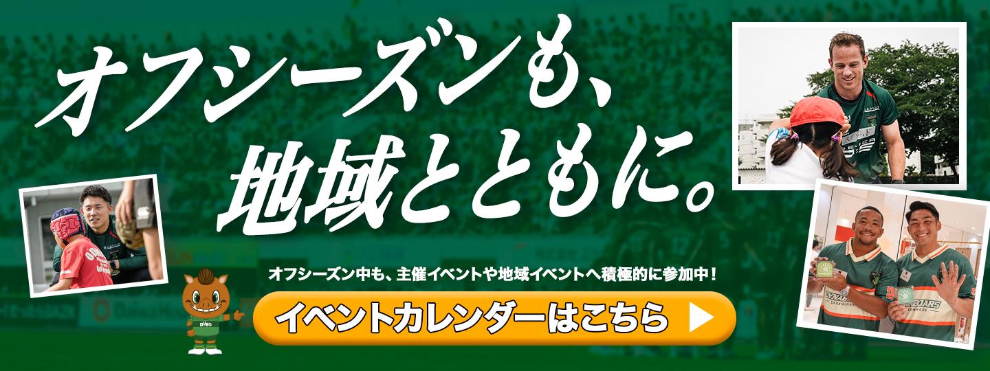 オフシーズンも、地域とともに。