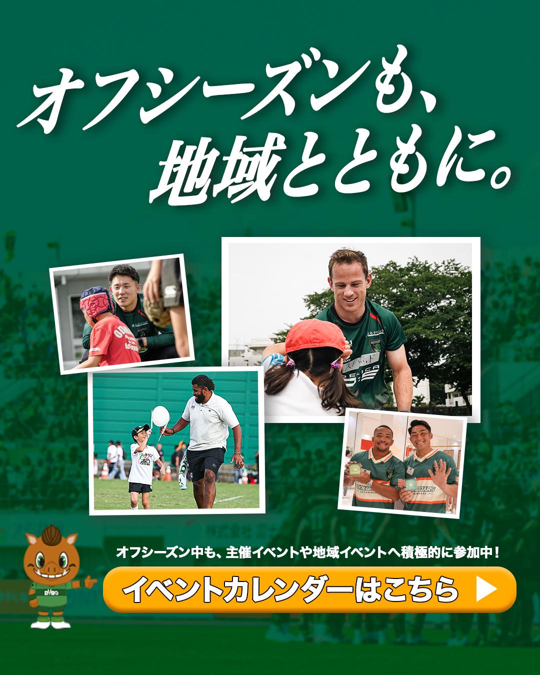 オフシーズンも、地域とともに。