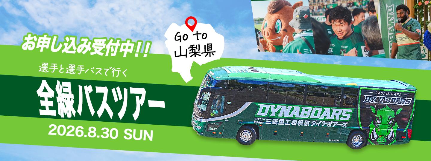 選手と選手バスで行く全緑バスツアー参加者募集のご案内｜8/30（日）山梨日帰りツアー