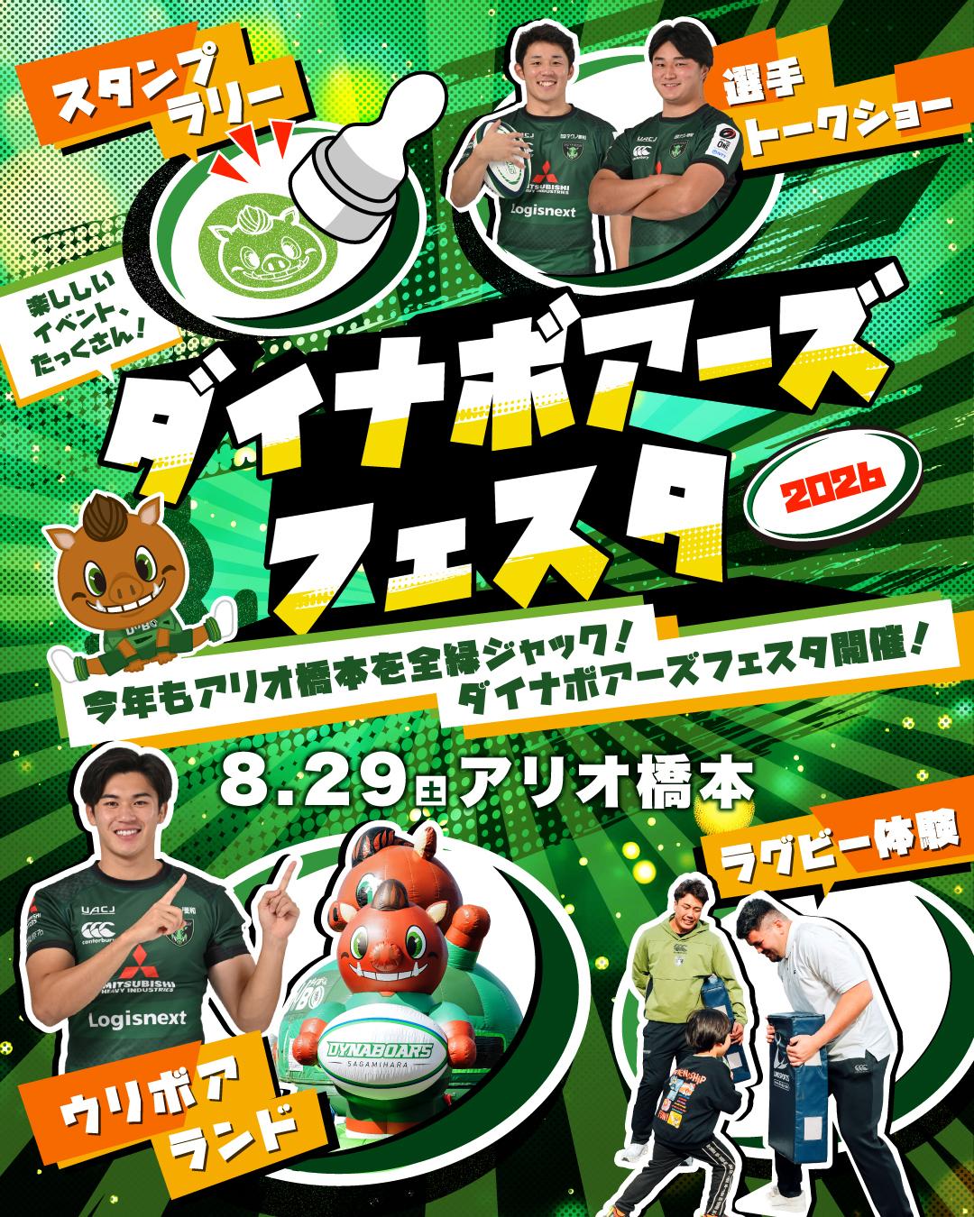 ダイナボアーズフェスタ2026