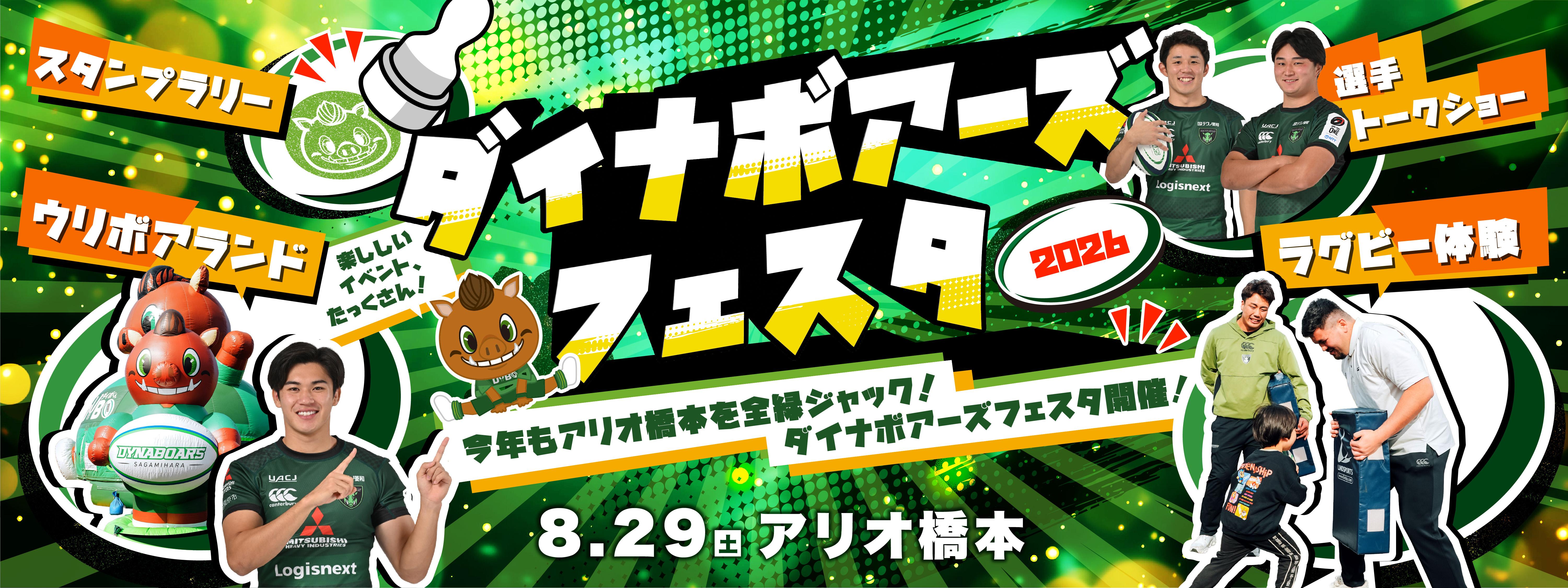 ダイナボアーズフェスタ2026