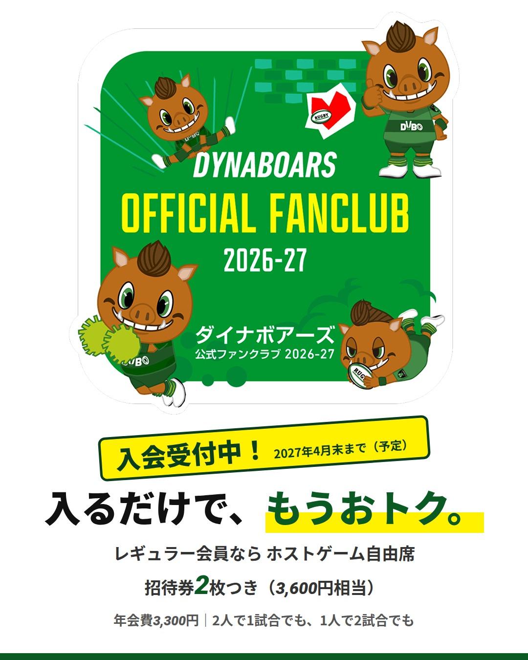 ダイナボアーズ公式ファンクラブ2026-27