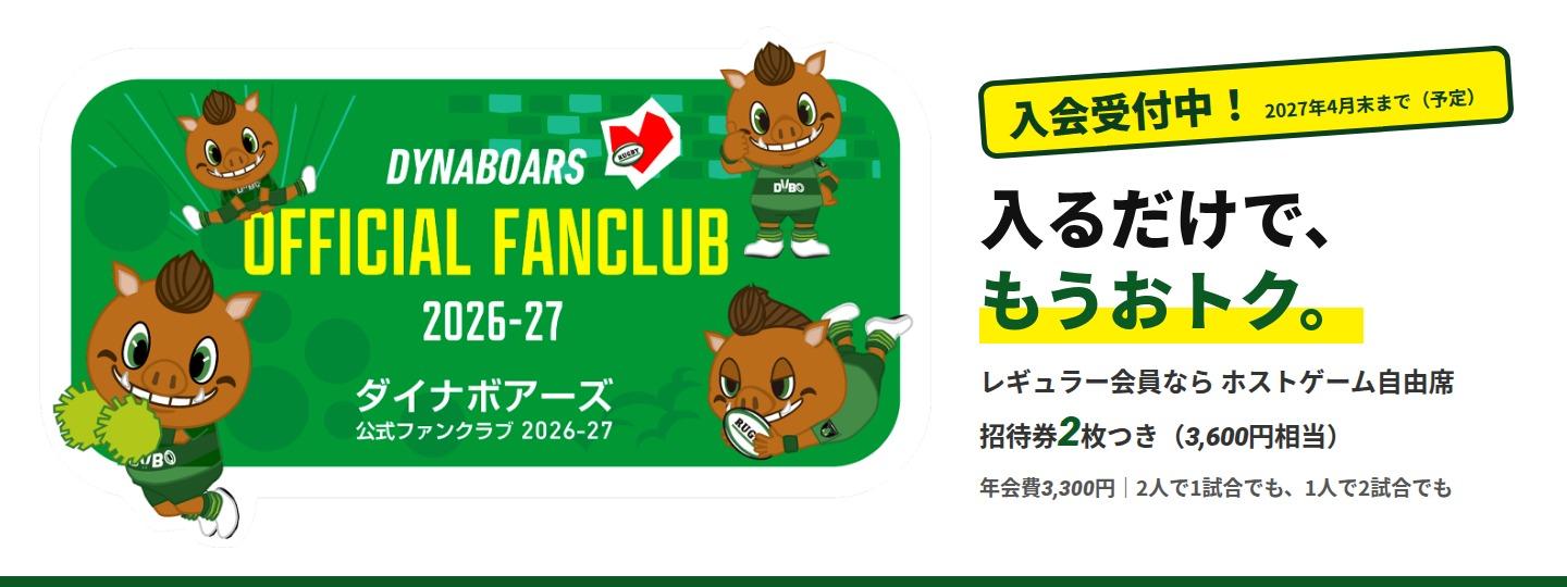 ダイナボアーズ公式ファンクラブ2026-27