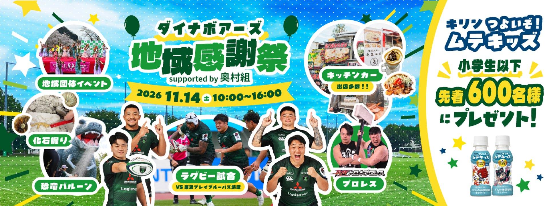 ダイナボアーズ地域感謝祭 supported by 奥村組 11/14(土)開催決定！