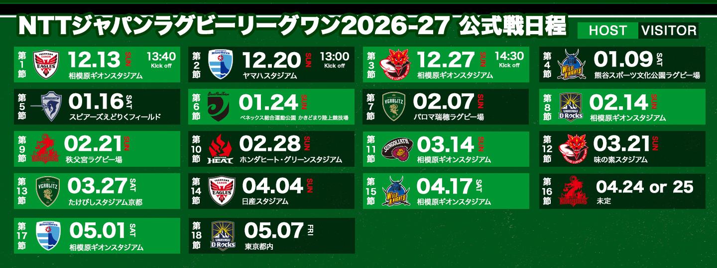 NTTジャパンラグビーリーグワン2026-27日程
